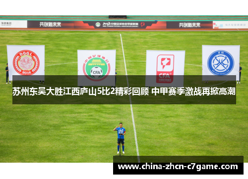 苏州东吴大胜江西庐山5比2精彩回顾 中甲赛季激战再掀高潮