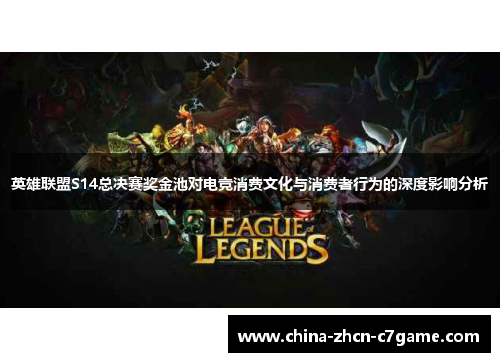 英雄联盟S14总决赛奖金池对电竞消费文化与消费者行为的深度影响分析