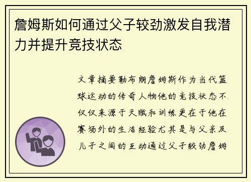 詹姆斯如何通过父子较劲激发自我潜力并提升竞技状态 詹姆斯如何通过父子较劲激发自我潜力并提升竞技状态