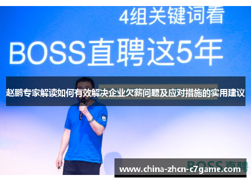 赵鹏专家解读如何有效解决企业欠薪问题及应对措施的实用建议 赵鹏专家解读如何有效解决企业欠薪问题及应对措施的实用建议
