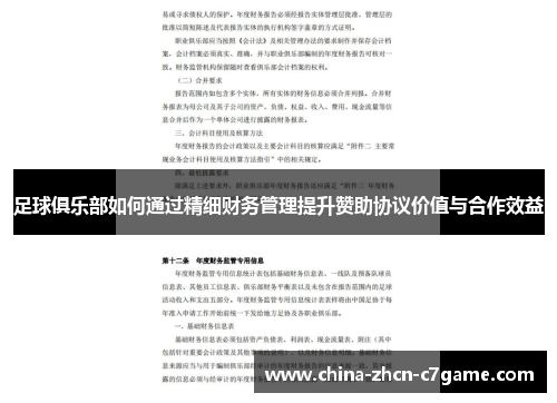 足球俱乐部如何通过精细财务管理提升赞助协议价值与合作效益 足球俱乐部如何通过精细财务管理提升赞助协议价值与合作效益