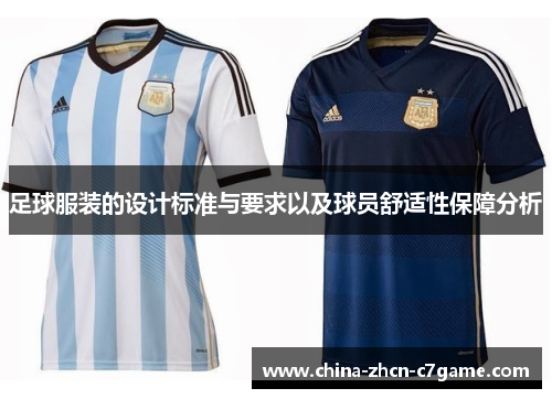 足球服装的设计标准与要求以及球员舒适性保障分析 足球服装的设计标准与要求以及球员舒适性保障分析