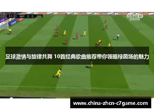 足球激情与旋律共舞 10首经典歌曲推荐带你领略绿茵场的魅力 足球激情与旋律共舞 10首经典歌曲推荐带你领略绿茵场的魅力