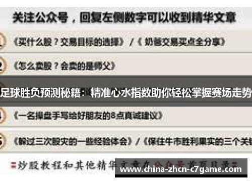 足球胜负预测秘籍:精准心水指数助你轻松掌握赛场走势 足球胜负预测秘籍:精准心水指数助你轻松掌握赛场走势