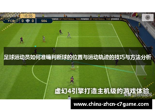 足球运动员如何准确判断球的位置与运动轨迹的技巧与方法分析 足球运动员如何准确判断球的位置与运动轨迹的技巧与方法分析