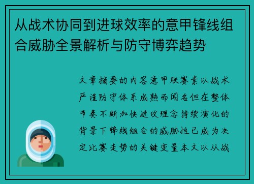 从战术协同到进球效率的意甲锋线组合威胁全景解析与防守博弈趋势 从战术协同到进球效率的意甲锋线组合威胁全景解析与防守博弈趋势