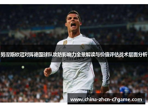 努涅斯欧冠对阵德国球队攻防影响力全景解读与价值评估战术层面分析