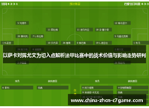 以萨卡对阵尤文为切入点解析法甲比赛中的战术价值与影响走势研判