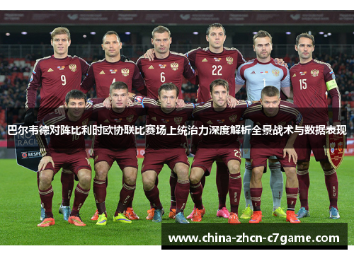 巴尔韦德对阵比利时欧协联比赛场上统治力深度解析全景战术与数据表现