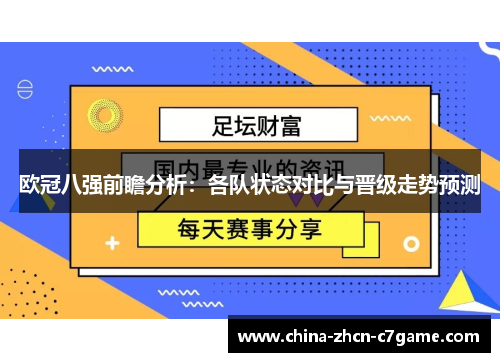 欧冠八强前瞻分析：各队状态对比与晋级走势预测