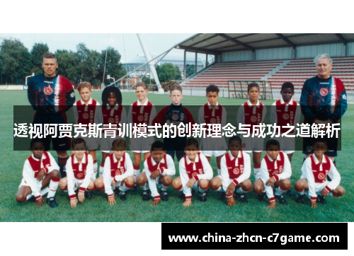 透视阿贾克斯青训模式的创新理念与成功之道解析