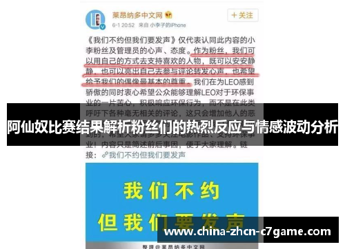 阿仙奴比赛结果解析粉丝们的热烈反应与情感波动分析 阿仙奴比赛结果解析粉丝们的热烈反应与情感波动分析
