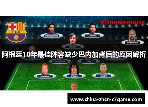 阿根廷10年最佳阵容缺少巴内加背后的原因解析 阿根廷10年最佳阵容缺少巴内加背后的原因解析