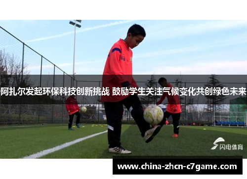 阿扎尔发起环保科技创新挑战 鼓励学生关注气候变化共创绿色未来