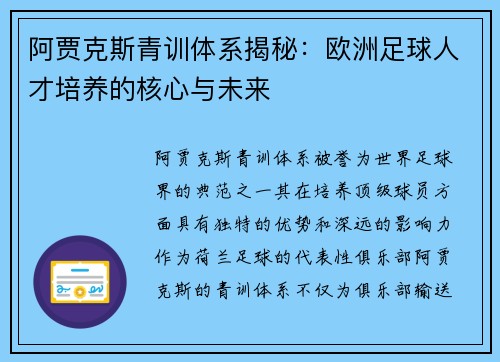 阿贾克斯青训体系揭秘:欧洲足球人才培养的核心与未来 阿贾克斯青训体系揭秘:欧洲足球人才培养的核心与未来