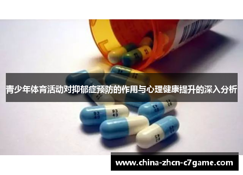 青少年体育活动对抑郁症预防的作用与心理健康提升的深入分析 青少年体育活动对抑郁症预防的作用与心理健康提升的深入分析