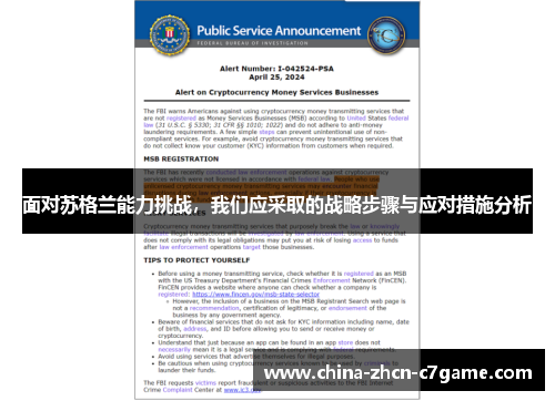 面对苏格兰能力挑战，我们应采取的战略步骤与应对措施分析