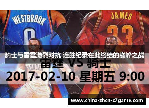骑士与雷霆激烈对抗 连胜纪录在此终结的巅峰之战 骑士与雷霆激烈对抗 连胜纪录在此终结的巅峰之战