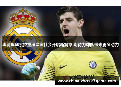 奥德里奥索拉重返皇家社会开启新篇章 期待为球队带来更多动力