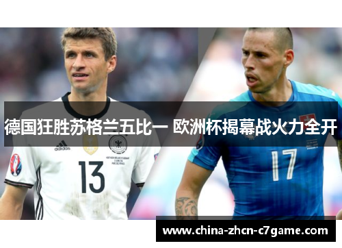 德国狂胜苏格兰五比一 欧洲杯揭幕战火力全开