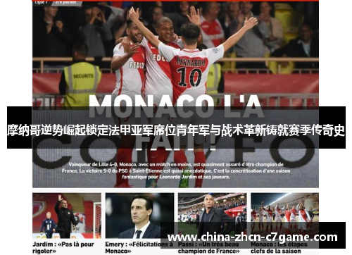 摩纳哥逆势崛起锁定法甲亚军席位青年军与战术革新铸就赛季传奇史