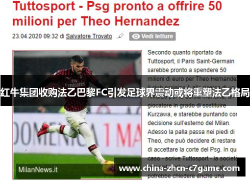 红牛集团收购法乙巴黎FC引发足球界震动或将重塑法乙格局 红牛集团收购法乙巴黎FC引发足球界震动或将重塑法乙格局