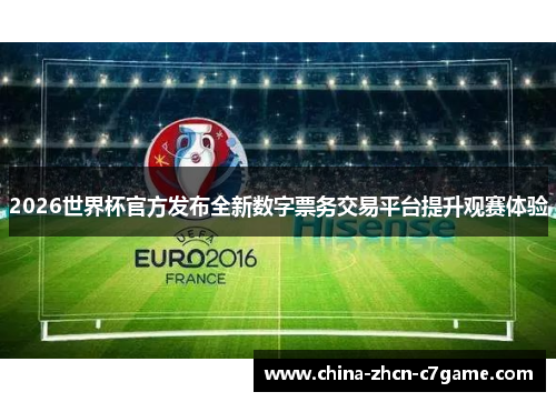 2026世界杯官方发布全新数字票务交易平台提升观赛体验 2026世界杯官方发布全新数字票务交易平台提升观赛体验