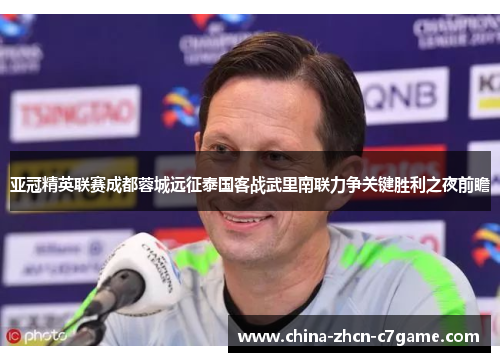 亚冠精英联赛成都蓉城远征泰国客战武里南联力争关键胜利之夜前瞻 亚冠精英联赛成都蓉城远征泰国客战武里南联力争关键胜利之夜前瞻
