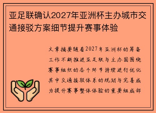 亚足联确认2027年亚洲杯主办城市交通接驳方案细节提升赛事体验 亚足联确认2027年亚洲杯主办城市交通接驳方案细节提升赛事体验