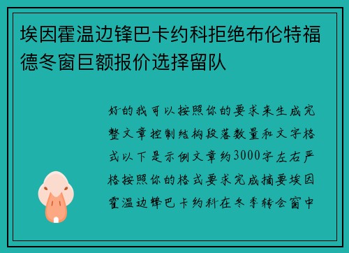 埃因霍温边锋巴卡约科拒绝布伦特福德冬窗巨额报价选择留队