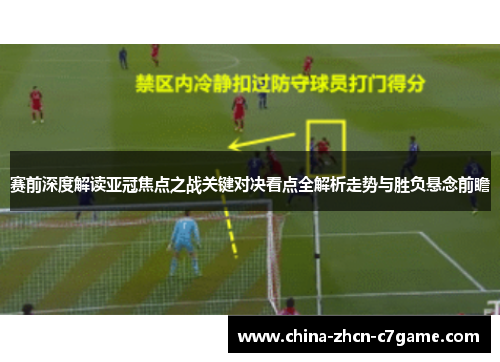 赛前深度解读亚冠焦点之战关键对决看点全解析走势与胜负悬念前瞻 赛前深度解读亚冠焦点之战关键对决看点全解析走势与胜负悬念前瞻