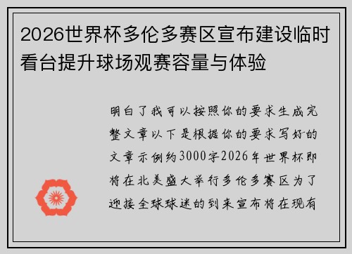 2026世界杯多伦多赛区宣布建设临时看台提升球场观赛容量与体验 2026世界杯多伦多赛区宣布建设临时看台提升球场观赛容量与体验
