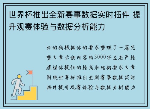 世界杯推出全新赛事数据实时插件 提升观赛体验与数据分析能力 世界杯推出全新赛事数据实时插件 提升观赛体验与数据分析能力