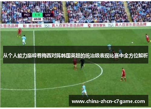 从个人能力巅峰看梅西对阵韩国英超的统治级表现比赛中全方位解析 从个人能力巅峰看梅西对阵韩国英超的统治级表现比赛中全方位解析