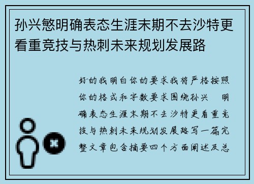 孙兴慜明确表态生涯末期不去沙特更看重竞技与热刺未来规划发展路 孙兴慜明确表态生涯末期不去沙特更看重竞技与热刺未来规划发展路