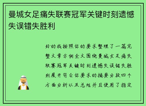 曼城女足痛失联赛冠军关键时刻遗憾失误错失胜利