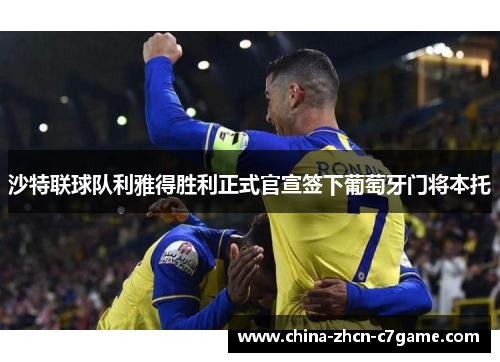 沙特联球队利雅得胜利正式官宣签下葡萄牙门将本托