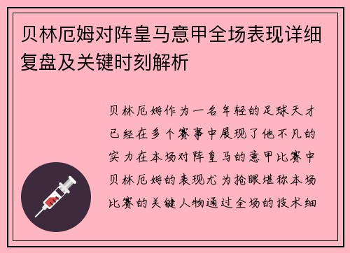贝林厄姆对阵皇马意甲全场表现详细复盘及关键时刻解析