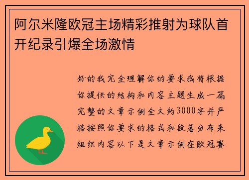 阿尔米隆欧冠主场精彩推射为球队首开纪录引爆全场激情 阿尔米隆欧冠主场精彩推射为球队首开纪录引爆全场激情