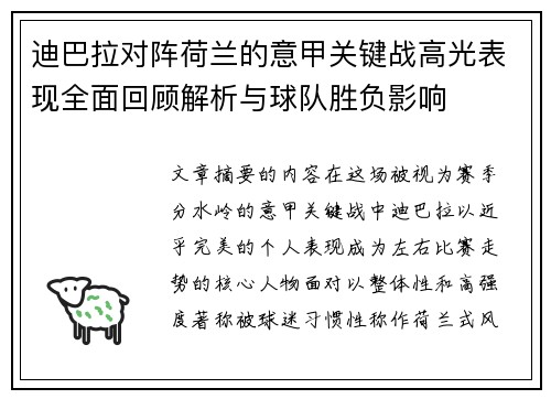 迪巴拉对阵荷兰的意甲关键战高光表现全面回顾解析与球队胜负影响 迪巴拉对阵荷兰的意甲关键战高光表现全面回顾解析与球队胜负影响