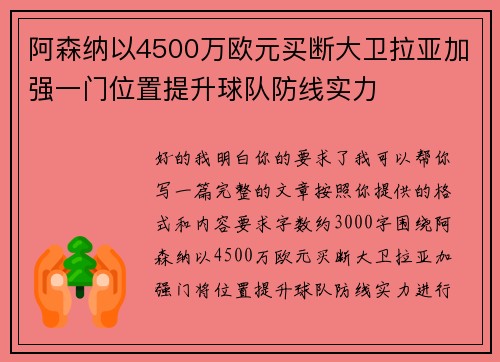 阿森纳以4500万欧元买断大卫拉亚加强一门位置提升球队防线实力 阿森纳以4500万欧元买断大卫拉亚加强一门位置提升球队防线实力