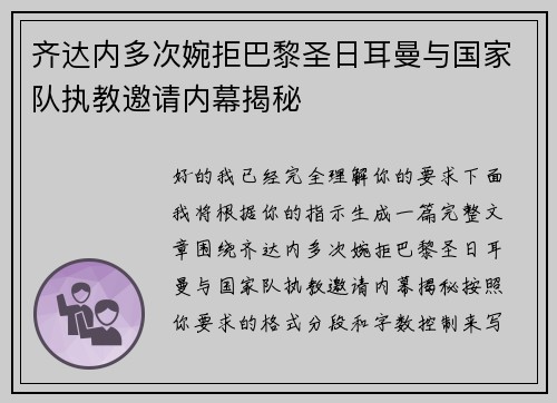 齐达内多次婉拒巴黎圣日耳曼与国家队执教邀请内幕揭秘