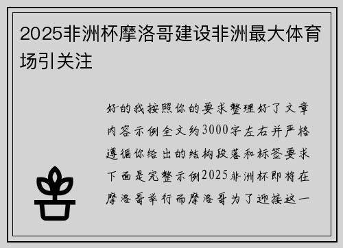 2025非洲杯摩洛哥建设非洲最大体育场引关注 2025非洲杯摩洛哥建设非洲最大体育场引关注