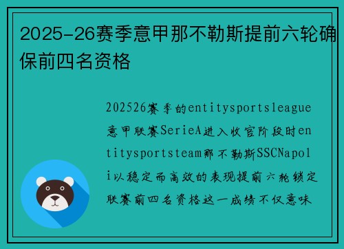 2025-26赛季意甲那不勒斯提前六轮确保前四名资格 2025-26赛季意甲那不勒斯提前六轮确保前四名资格