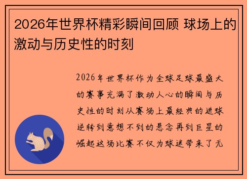 2026年世界杯精彩瞬间回顾 球场上的激动与历史性的时刻 2026年世界杯精彩瞬间回顾 球场上的激动与历史性的时刻