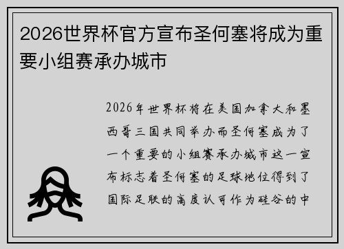 2026世界杯官方宣布圣何塞将成为重要小组赛承办城市 2026世界杯官方宣布圣何塞将成为重要小组赛承办城市