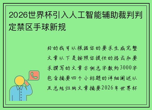2026世界杯引入人工智能辅助裁判判定禁区手球新规