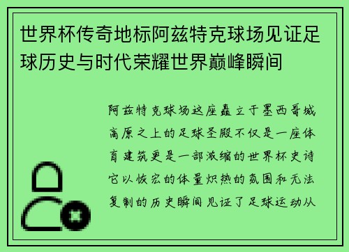 世界杯传奇地标阿兹特克球场见证足球历史与时代荣耀世界巅峰瞬间 世界杯传奇地标阿兹特克球场见证足球历史与时代荣耀世界巅峰瞬间