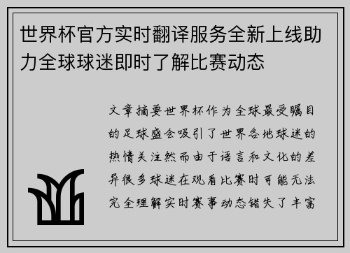 世界杯官方实时翻译服务全新上线助力全球球迷即时了解比赛动态