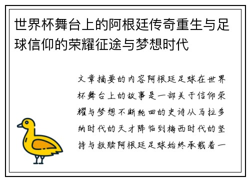 世界杯舞台上的阿根廷传奇重生与足球信仰的荣耀征途与梦想时代 世界杯舞台上的阿根廷传奇重生与足球信仰的荣耀征途与梦想时代